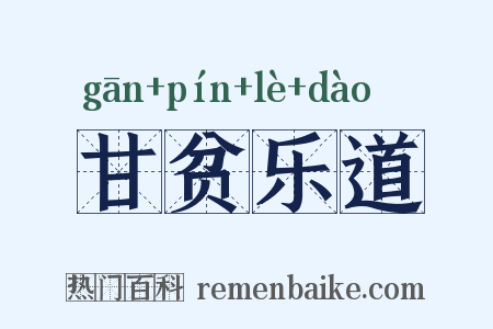 甘贫乐道是什么意思的图片